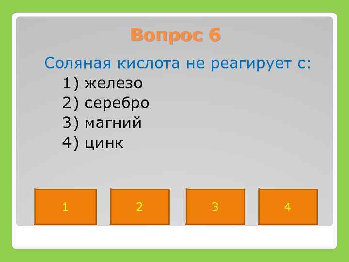 Кислота реагирует с серебром. Соляная кислота не реагирует с. Серебро и соляная кислота. С соляной кислотой не взаимодействует. С соляной кислотой не реагирует.