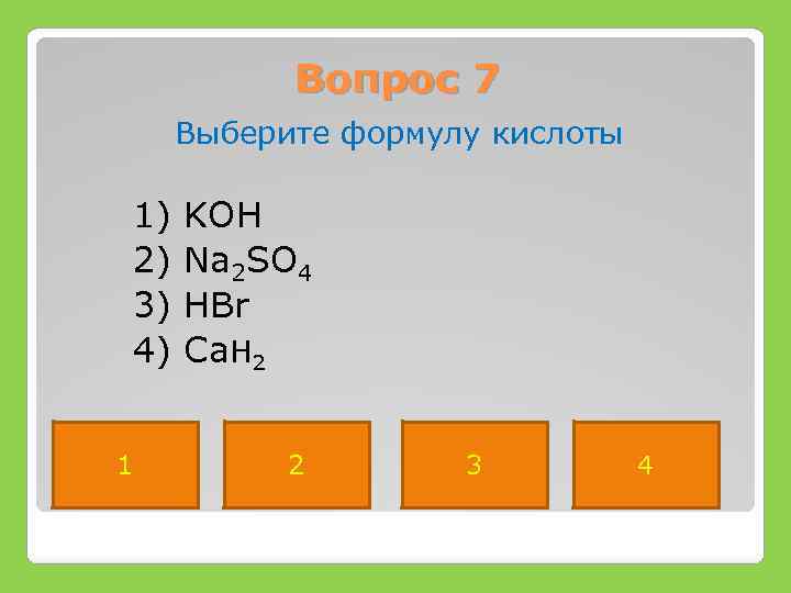 Вопрос 7 Выберите формулу кислоты 1) 2) 3) 4) 1 KOH Na 2 SO