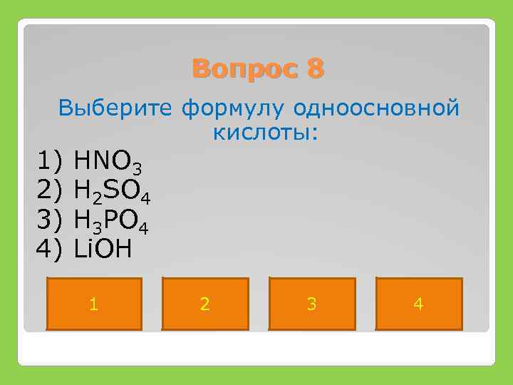 Выберите формулу одноосновной кислоты hno3. Выберите формулу кислоты. Формула одноосновной кислоты. Выберите формулу двухосновной кислоты.. Выберите формулу кислоты LIOH.