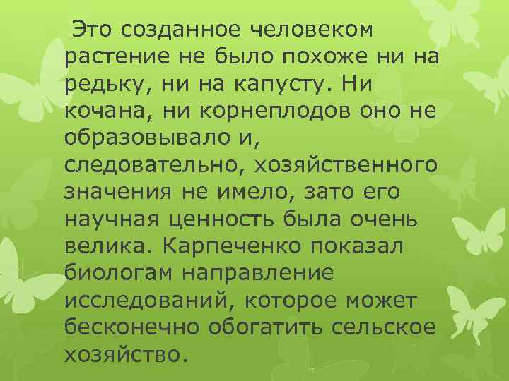  Это созданное человеком растение не было похоже ни на редьку, ни на капусту.
