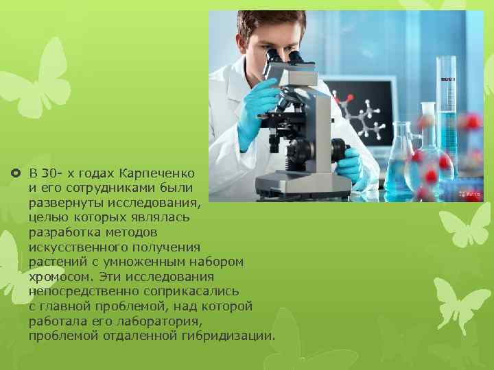  В 30 - х годах Карпеченко и его сотрудниками были развернуты исследования, целью