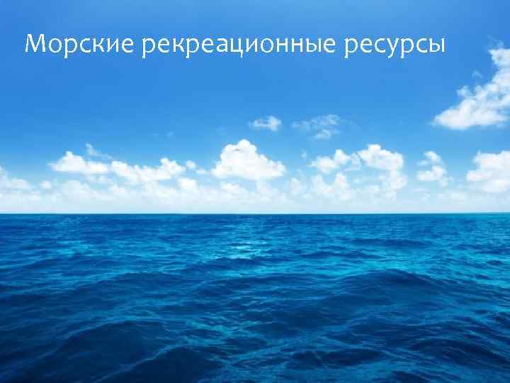 Морские рекреационные ресурсы 