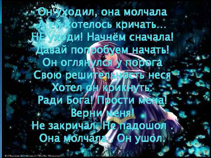 Он уходил, она молчала А ей хотелось кричать… НЕ уходи! Начнём сначала! Давай попробуем