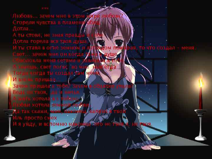 *** Любовь. . . зачем мне в этом мире любовь? Сгорели чувства в пламени