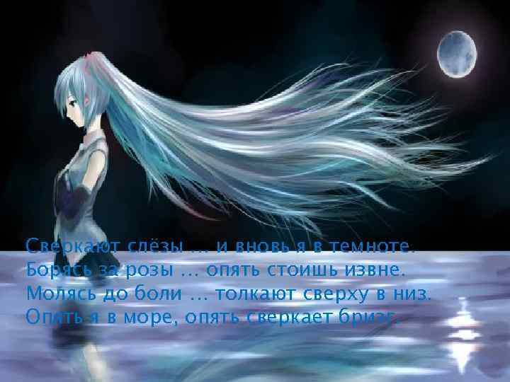 Сверкают слёзы … и вновь я в темноте. Борясь за розы … опять стоишь