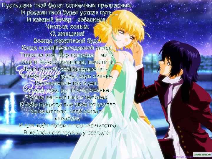 Пусть день твой будет солнечным прекрасным. И розами твой будет устлан путь. И каждый