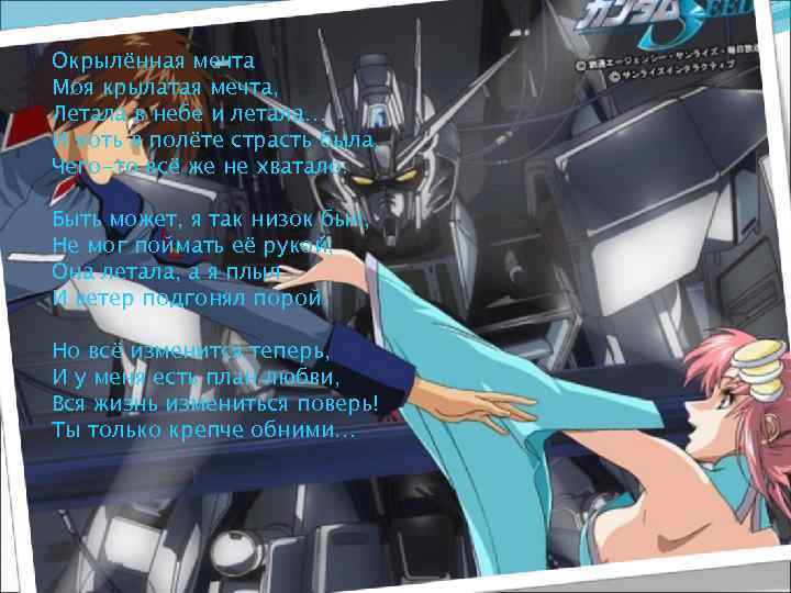 Окрылённая мечта Моя крылатая мечта, Летала в небе и летала… И хоть в полёте