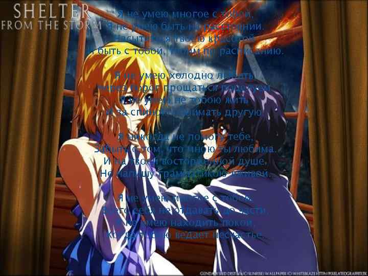 Я не умею многое с тобой, Я не умею быть на расстоянии. Насытиться твоею