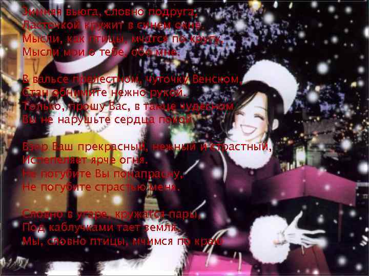 Зимняя вьюга, словно подруга, Ласточкой кружит в синем окне. Мысли, как птицы, мчатся по