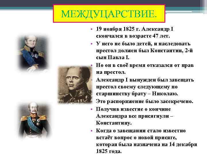 Междуцарствие это. Междуцарствие 1825 Александр 1. Междуцарствие 1825 Константин Павлович. Междуцарствие 1825 кратко. Междуцарствие 1825 года объясняется.