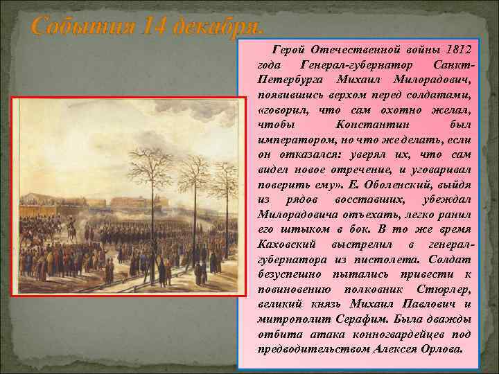 События 14 декабря. Герой Отечественной войны 1812 года Генерал-губернатор Санкт. Петербурга Михаил Милорадович, появившись