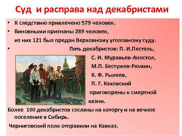 Суд и расправа над декабристами • К следствию привлечено 579 человек. • Виновными признаны