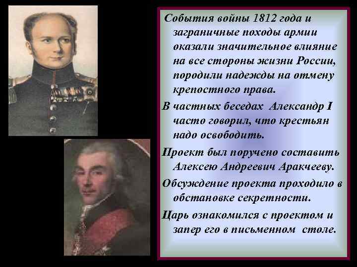 События войны 1812 года и заграничные походы армии оказали значительное влияние на все стороны