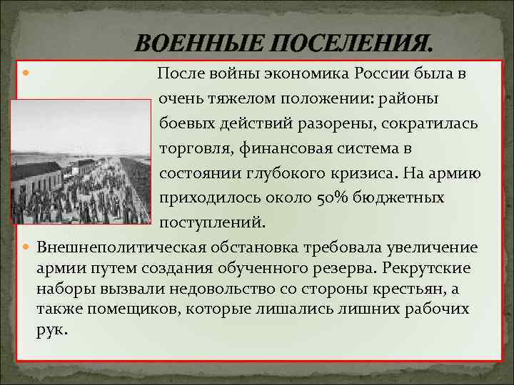 ВОЕННЫЕ ПОСЕЛЕНИЯ. После войны экономика России была в очень тяжелом положении: районы боевых действий