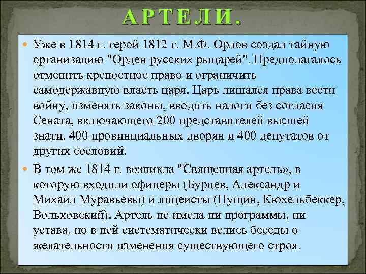 АРТЕЛИ. Уже в 1814 г. герой 1812 г. М. Ф. Орлов создал тайную организацию