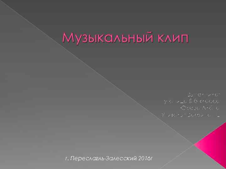 Музыкальный клип Выполнила: ученица 8 б класса Юрова Алёна Учитель : Вафина Т. Е