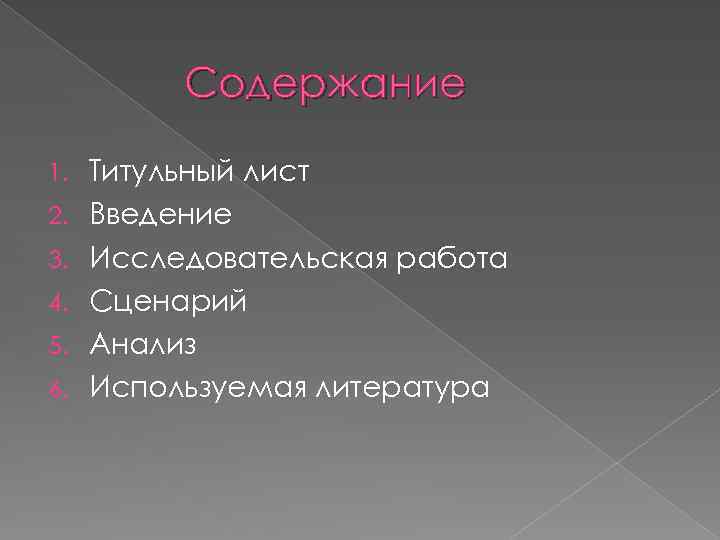 Содержание 1. 2. 3. 4. 5. 6. Титульный лист Введение Исследовательская работа Сценарий Анализ