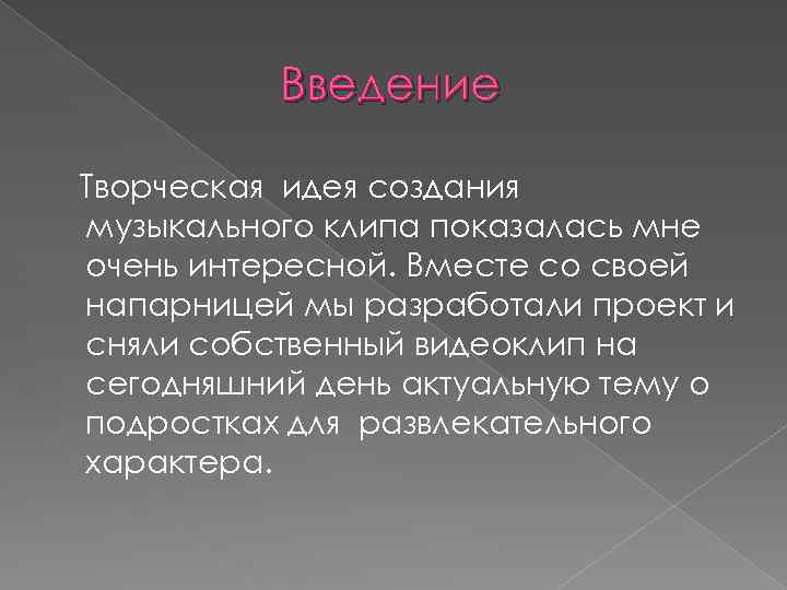 Введение Творческая идея создания музыкального клипа показалась мне очень интересной. Вместе со своей напарницей