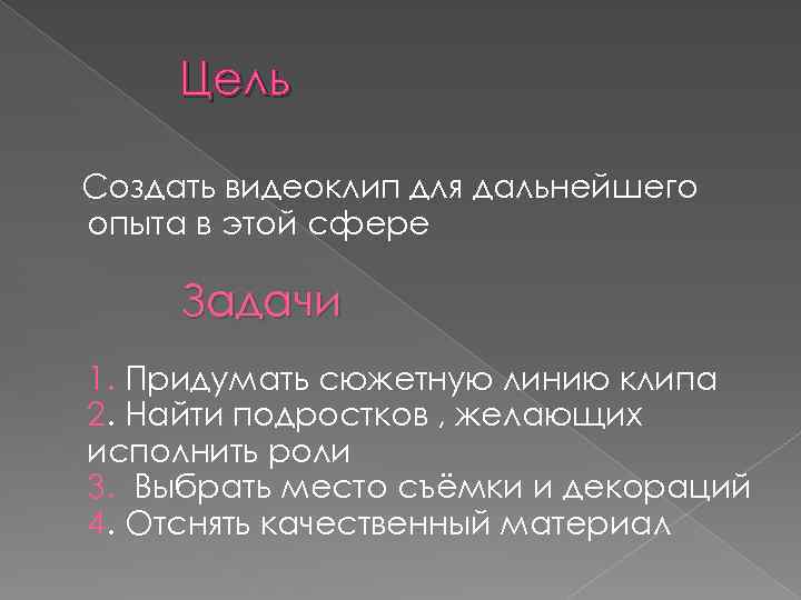 Цель Создать видеоклип для дальнейшего опыта в этой сфере Задачи 1. Придумать сюжетную линию