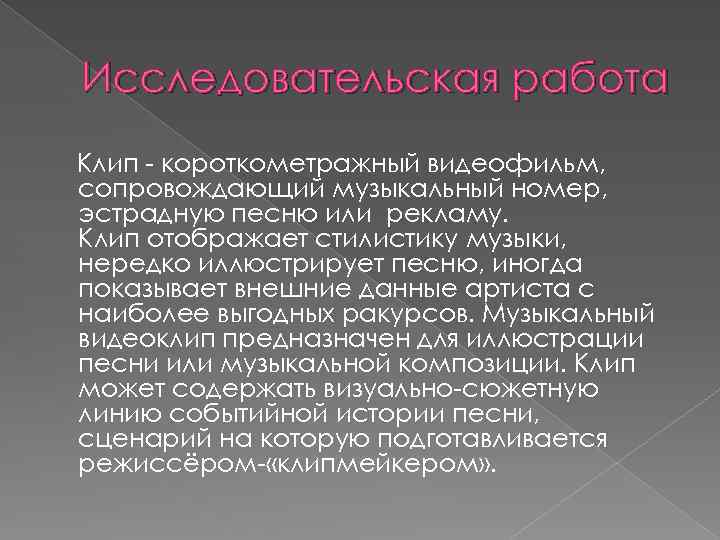 Исследовательская работа Клип - короткометражный видеофильм, сопровождающий музыкальный номер, эстрадную песню или рекламу. Клип