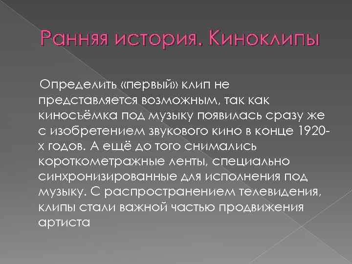 Ранняя история. Киноклипы Определить «первый» клип не представляется возможным, так киносъёмка под музыку появилась