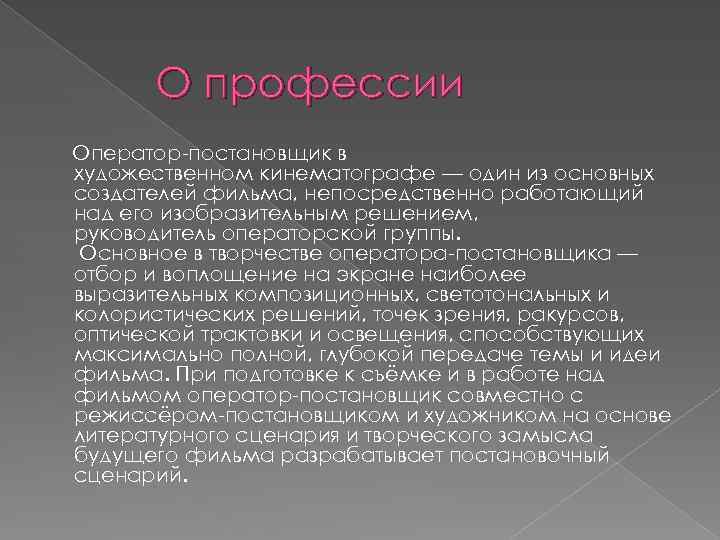 О профессии Оператор-постановщик в художественном кинематографе — один из основных создателей фильма, непосредственно работающий