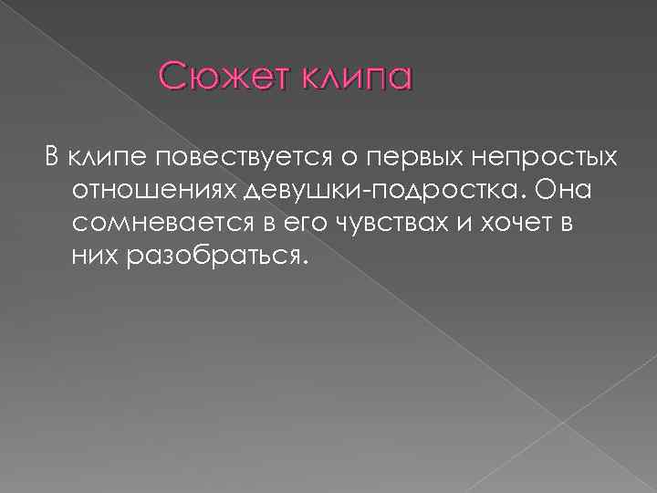 Сюжет клипа В клипе повествуется о первых непростых отношениях девушки-подростка. Она сомневается в его