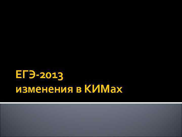 ЕГЭ-2013 изменения в КИМах 