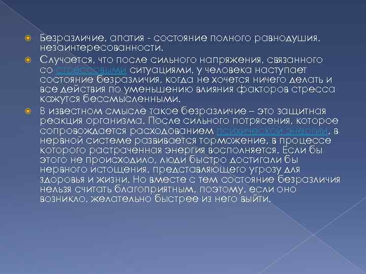 Безразличие, апатия - состояние полного равнодушия, незаинтересованности. Случается, что после сильного напряжения, связанного со