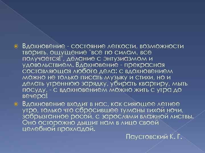 Вдохновение - состояние легкости, возможности творить, ощущение 