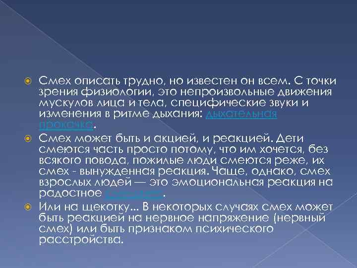 Смех описать трудно, но известен он всем. С точки зрения физиологии, это непроизвольные движения