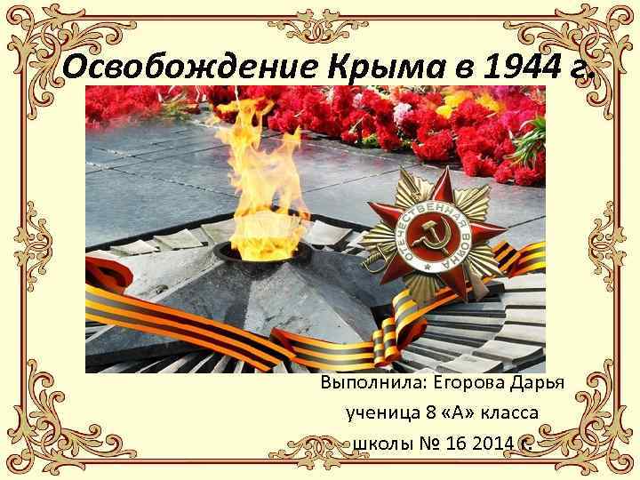 Освобождение крыма 1944 презентация