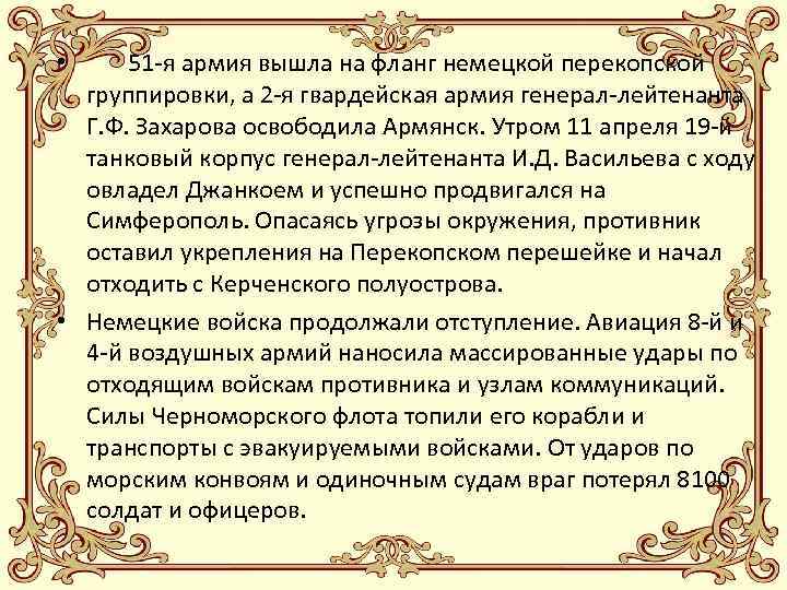 51 -я армия вышла на фланг немецкой перекопской группировки, а 2 -я гвардейская армия