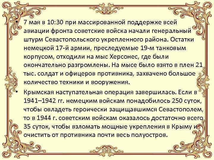  • 7 мая в 10: 30 при массированной поддержке всей авиации фронта советские