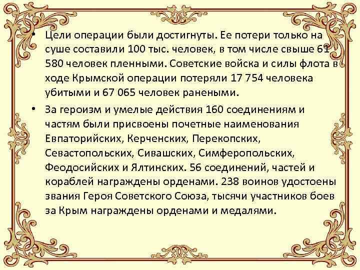  • Цели операции были достигнуты. Ее потери только на суше составили 100 тыс.