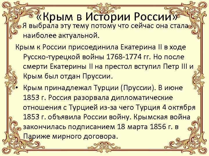  «Крым в Истории России» Я выбрала эту тему потому что сейчас она стала