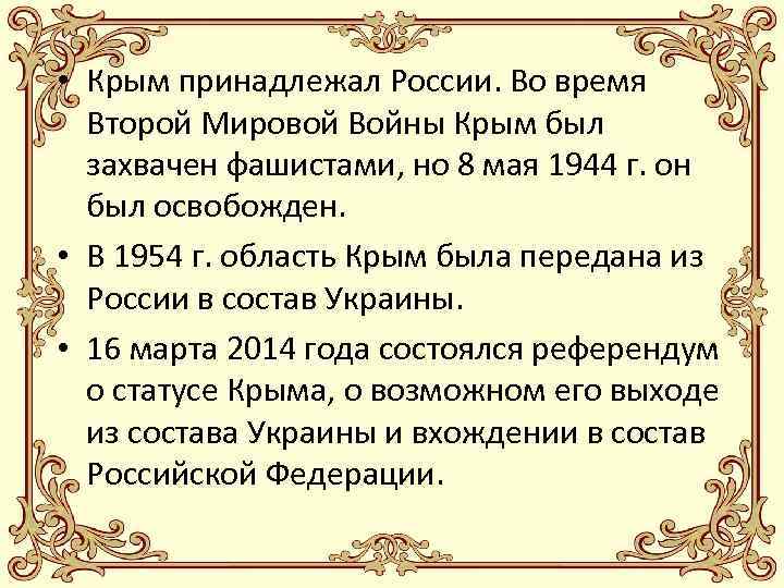  • Крым принадлежал России. Во время Второй Мировой Войны Крым был захвачен фашистами,