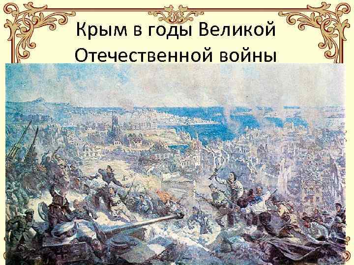 Крым в годы Великой Отечественной войны • 8 апреля, 70 лет назад, началась Крымская