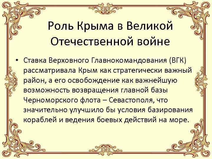 Роль Крыма в Великой Отечественной войне • Ставка Верховного Главнокомандования (ВГК) рассматривала Крым как