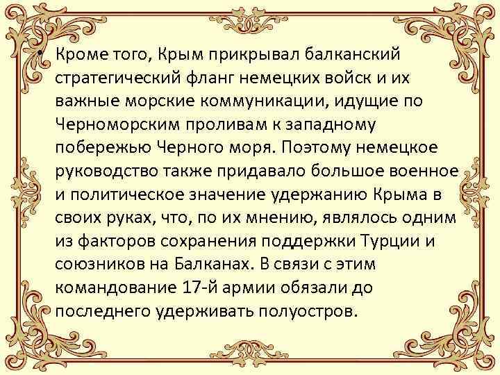  • Кроме того, Крым прикрывал балканский стратегический фланг немецких войск и их важные