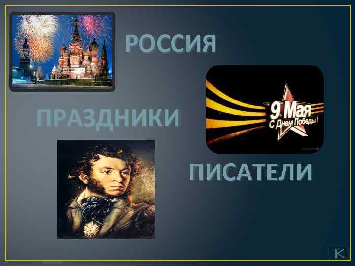 РОССИЯ ПРАЗДНИКИ ПИСАТЕЛИ 