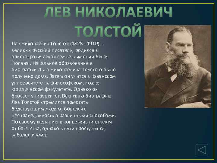 Лев николаевич писатель