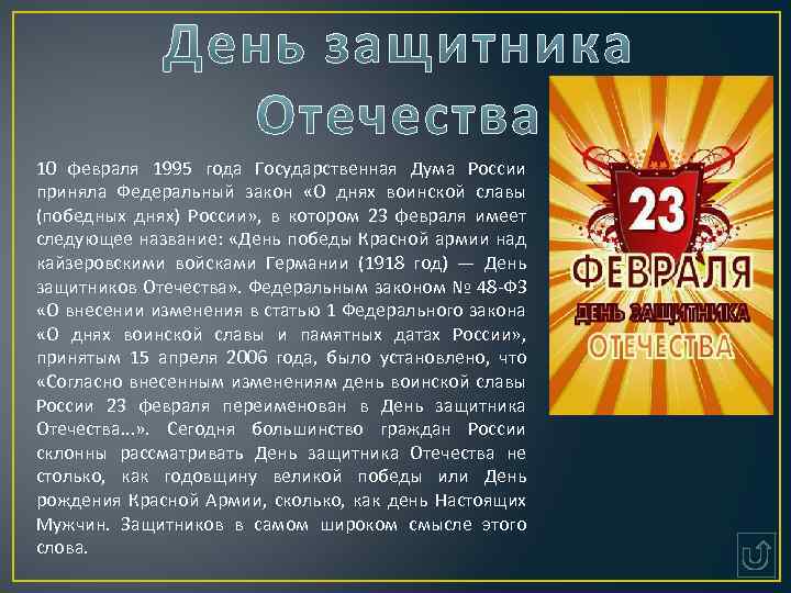 10 февраля 1995 года Государственная Дума России приняла Федеральный закон «О днях воинской славы