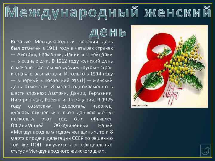 Впервые Международный женский день был отмечен в 1911 году в четырех странах — Австрии,