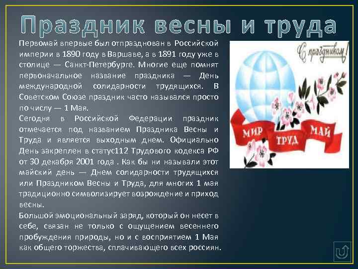 Первомай впервые был отпразднован в Российской империи в 1890 году в Варшаве, а в