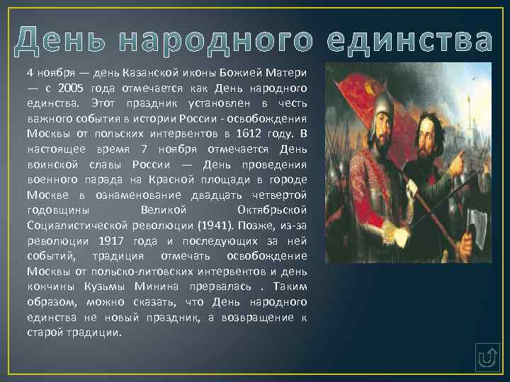 4 ноября — день Казанской иконы Божией Матери — с 2005 года отмечается как