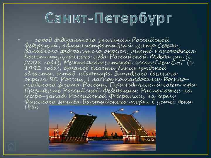  • — город федерального значения Российской Федерации, административный центр Северо. Западного федерального округа,