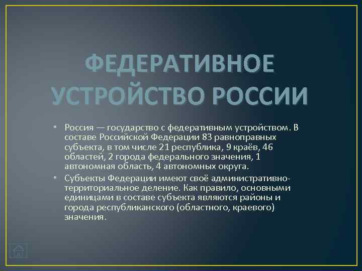 ФЕДЕРАТИВНОЕ УСТРОЙСТВО РОССИИ • Россия — государство с федеративным устройством. В составе Российской Федерации