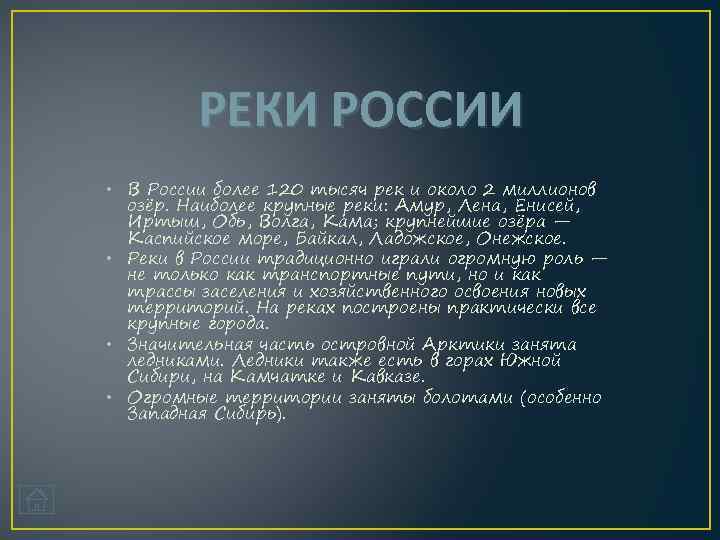 РЕКИ РОССИИ • В России более 120 тысяч рек и около 2 миллионов озёр.