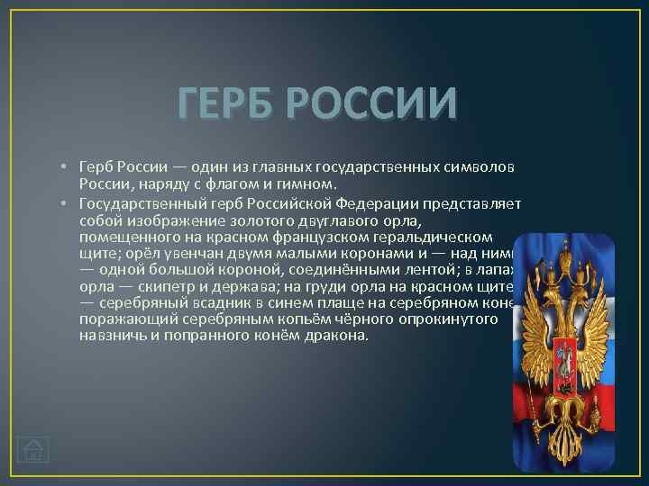 ГЕРБ РОССИИ • Герб России — один из главных государственных символов России, наряду с